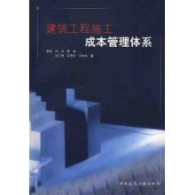 建筑工程施工成本管理体系
