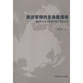 旅游管理的多角度透视:湖南师范大学旅游学院