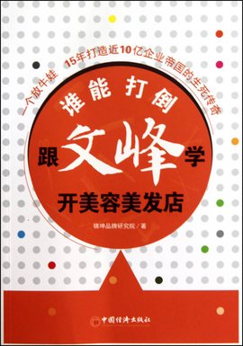 谁能打倒文峰:跟文峰学开美容美发店