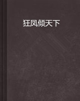 狂凤倾天下