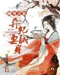 随身灵泉:弃妃要翻身