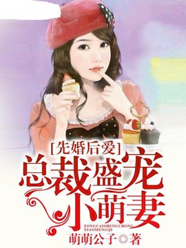 先婚后爱总裁盛宠小萌妻
