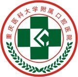 重庆医科大学附属口腔医院图片