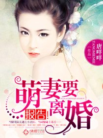 报告!萌妻要离婚