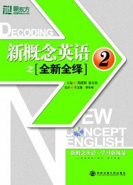 新概念英语之全新全绎2