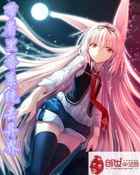 带着里番系统去异界