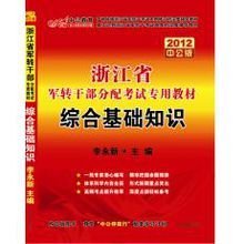 2012浙江军转干公务员考试-综合基础知识