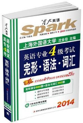 星火英语·2013英语专业四级考试完形语法词