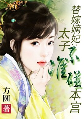 替嫁嫡妃:太子不准碰本宫