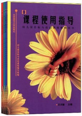 课程使用指导·幼儿园目标与活动课程教师用书
