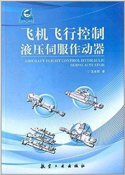 飞机飞行控制液压伺服作动器