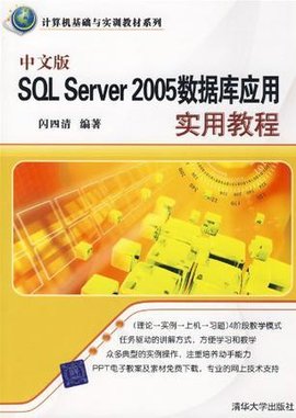 中文版SQLServer2005数据库应用实用教程