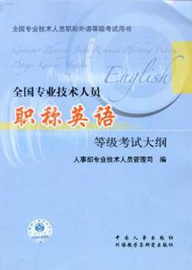 职称英语考试用书