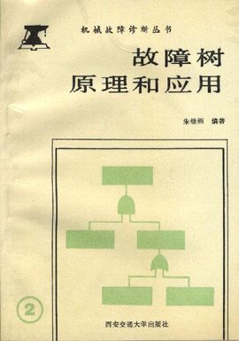 故障树原理和应用