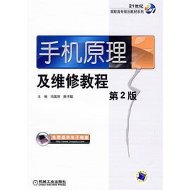 21世纪高职高专规划教材系列:手机原理及维修