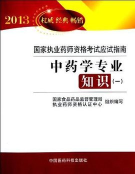 2013-中药学专业知识-国家执业药师资格考试应
