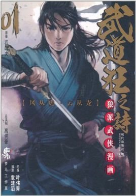 狼派武侠漫画1:武道狂之诗