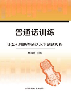 普通话训练:计算机辅助普通话水平测试教程