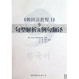 韩国语教程句型解析及例句翻译