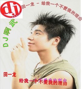 给我一个不爱我的理由