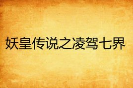 妖皇传说之凌驾七界