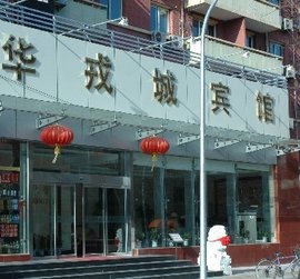北京华戎城宾馆