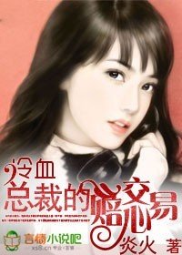 只欢不爱:冷血总裁的弃妇