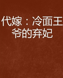 代嫁:冷面王爷的弃妃