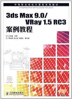 3dsMax9.0\/VRay1.5RC3案例教程