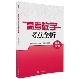 高考数学考点全析:解析几何