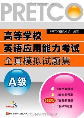 高等学校英语应用能力考试全真模拟试题集A级