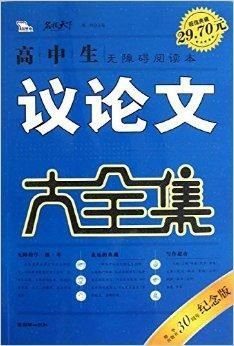 智慧熊·名校天下:高中生议论文大全集