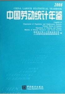 中国劳动统计年鉴2008
