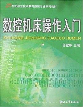 数控机床操作入门