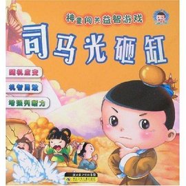 司马光砸缸\/神童闯关益智游戏