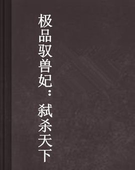 极品驭兽妃:弑杀天下