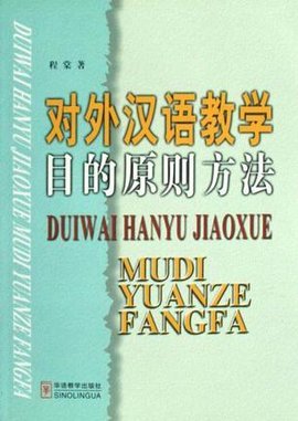 对外汉语教学目的原则方法