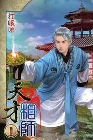 天才相师1