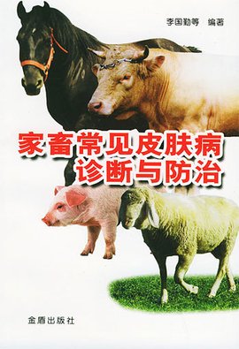 家畜常见皮肤病诊断与防治_360百科