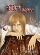 升魔道之僵尸家族