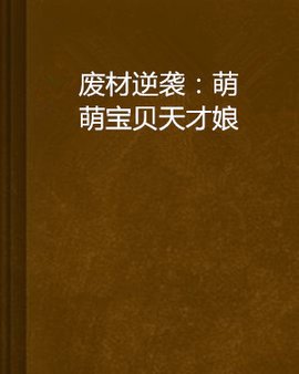 废材逆袭:萌萌宝贝天才娘