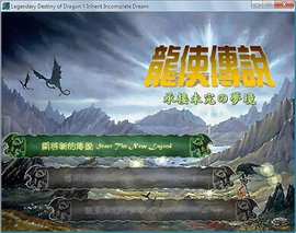 龙使传说承接未完的梦境