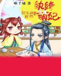 邪王训妻成瘾:纨绔萌妃