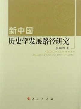 新中国历史学发展路径研究