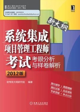 系统集成项目管理工程师考试考眼分析与样卷解