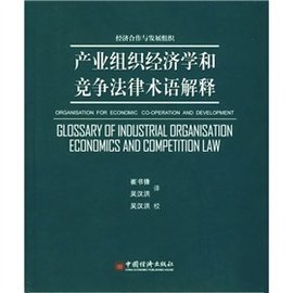 产业组织经济学和竞争法律术语解释