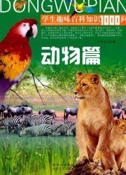 学生趣味百科知识1000问:动物篇