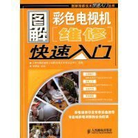 图解彩色电视机维修快速入门