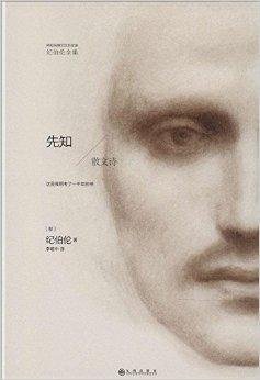 纪伯伦全集:先知·散文诗