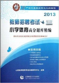 2013教师招聘高分题库精编:小学体育